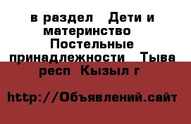  в раздел : Дети и материнство » Постельные принадлежности . Тыва респ.,Кызыл г.